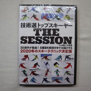  【新品】【DVD】技術選トップスキーヤー　THE SESSION in 白馬八方尾根　～2020の俺たちの滑りをここで披露する～