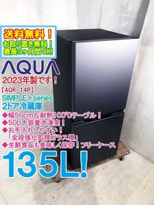 送料無料★2023年製★極上超美品 中古★AQUA 135L 大容量！引き出し式冷凍室＆使いやすいフリーケース！2ドア冷蔵庫【AQR-14P-DS】EC68