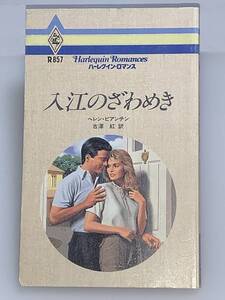 ◇◆ハーレクイン・ロマンス◆◇ Ｒ８５７　【入江のざわめき】　著者＝ヘレン・ビアンチン　中古品　初版　◆喫煙者、ペットはいません