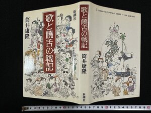 ｗ▼*　歌と饒舌の戦記　著・筒井康隆　1987年　新潮社　古書/ f-K11