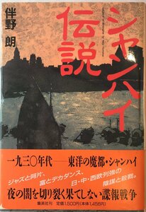 シャンハイ伝説