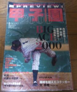 平成12年週刊ベースボール第82回全国高校野球選手権大会予選展望号