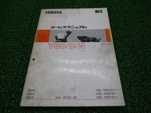 メイト50 D N サービスマニュアル ヤマハ 正規 中古 バイク 整備書 3AC5 4AT4 4AV4 V50 eq 車検 整備情報