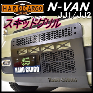 HARD CARGO ハードカーゴ スキッドグリル★N-VAN JJ1/JJ2