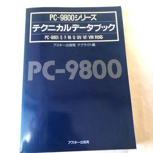 ● PC‐9800シリーズ テクニカルデータブック PC-9801/E/F/M/U/UV/VF/VM 対応 アスキー出版局 テクライト編 中古本 古本 パソコン 書籍