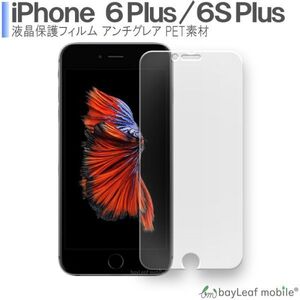 iPhone6plus/6Splus 液晶保護フィルム マット シール シート アンチグレア 抗菌 PET ゲーム