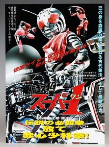 仮面ライダースーパー１ 菅原芳人 イラスト フェイク チラシ フライヤー 沖一也 高杉俊介 中屋敷哲也 写真 スチール サイン ポスター非売品