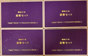 昭和61年（1986年）貨幣セット　天皇陛下　御在位六十年記念500円白銅　貨幣入り　4点セット　まとめ売り