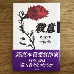 ◎乃南アサ《殺意》◎双葉社 (帯・単行本) ◎