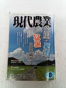 現代農業 げんだいのうぎょう　2018年8月 240607