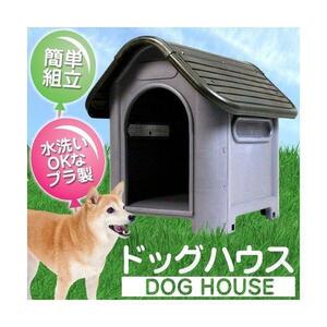 犬小屋 プラスチック製 ブラック [PDH-7330248] 幅60cm 高さ68cm 水洗い可 ペットハウス ペットケージ