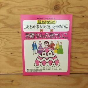 Y2FしC-200728　レア［お話関連 おべんきょうブック3 しあわせ来る来るきっと来るの話 お話せんのおけいこ 学研］