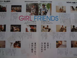 Myojo 切り抜き　GIRL FRIENDS ＃6 丸山隆平　加藤シゲアキ E6