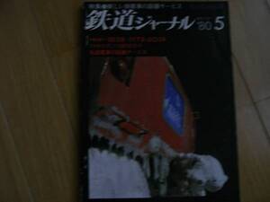 鉄道ジャーナル1980年5月号 新しい旅客車の設備サービス/列車追跡183系,117系,201系/1980年代の国鉄旅客車/私鉄電車の設備サービス●Ａ