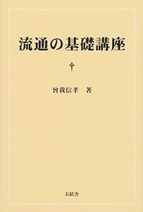 [A01845938]流通の基礎講座 曾我 信孝