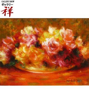 祥【真作】山本彪一「バラ(仮題)」油彩F6号 サイン有 栃木出身 フランス文化勲章 色鮮やかな薔薇を描く作家 直筆 【ギャラリー祥】