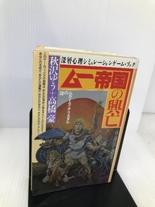 ムー帝国の興亡 ムガーラ・クリスタルの謎―深層心理シミュレーション・ゲーム・ブック 学習研究社 ゆう, 秋沢