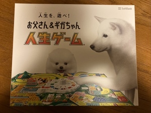 新品(フルセット) 未開 非売 ソフトバンク お父さん & ギガちゃん オリジナル 人生ゲーム ボードゲーム ファミリー希少 取説 教育 勉強子供