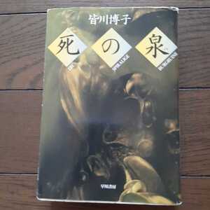 死の泉 皆川博子 ハヤカワ文庫