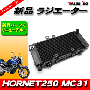 ホンダ純正互換 ラジエーター ラジエター ◆ 新品 ホーネット250 HORNET MC31