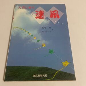 大空に舞う連凧 石崎昭 戎美千子 誠文堂新光社 たこ 凧揚げ