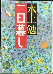 一日暮し (角川文庫ソフィア 250)