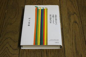 色彩を持たない多崎つくると、彼の巡礼の年　村上春樹　第6刷　文藝春秋　W355