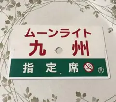 ムーンライト九州 プラ板 愛称板 プラ板 カッティングシート張り 当時物 希少