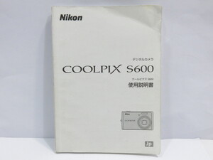 【 中古・説明書 】Nikon デジタルカメラ COOLPIX S600 ニコン [YM253]