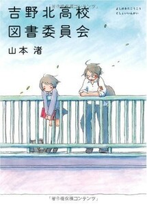 吉野北高校図書委員会 (MF文庫ダ・ヴィンチ)■17121-40033-YBun