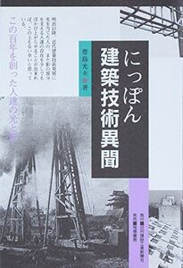 [A12016160]にっぽん建築技術異聞―この百年を創った人達の光と影