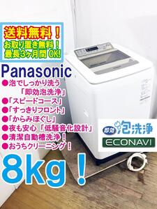 ◆送料無料★ 中古★Panasonic 8㎏ 泡でしっかり洗う「即効泡洗浄」＆「すっきりフロント」 洗濯機【◆NA-FA80H2-N】◆D33