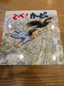 とべ！カーピー もろはし せいこう