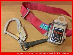 ■Tajima タジマ 胴ベルト用 TR150 安全帯 中古 JUNK品で 送料無料！！