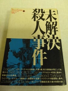 未解決殺人事件　タイム・ライフ