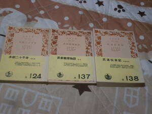 日本古典　井原 西鶴 　３冊　「本朝二十不孝」「武道伝来記」「武家義理物語」　旧版裸本　岩波文庫　BJ06