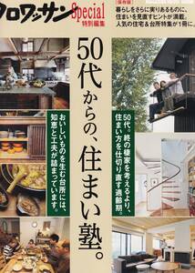 クロワッサン特別編集　　５０代からの、住まい塾