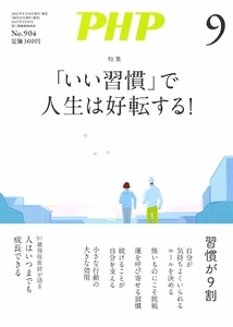 月刊 PHP 2023年9月号 「いい習慣」で人生は好転する！ 中古 美品