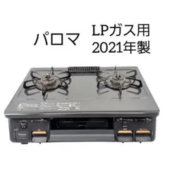 送料込み☆パロマ【LPガスコンロ 2021年製】PA-S42B-1R