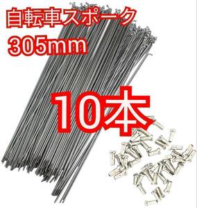 送料無料 自転車スポーク スポーク 10本 305mm ニップル付き ステンレス 新品 未使用