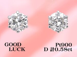 【新品・未使用】1円～最落無 天然ダイヤモンド 計0.58ct,プラチナ 耳元をお洒落に飾る シンプルスタイル ダイヤモンド スタッドピアス