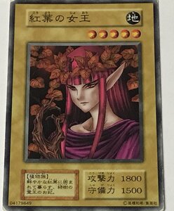 遊戯王 ジャンク 初期 ノーマル 通常モンスター 1枚 紅葉の女王