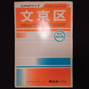 【AIKU-YA】東京都 区分地図 文京区 1/6000 昭文社 1973年6月（昭和48年）　