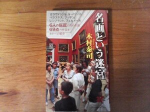 B46　名画という迷宮　木村 泰司 　 (PHP新書) 　2019年発行　ルーベンス　ベラスケス　プッサン　レンブラント　フェルメール　他