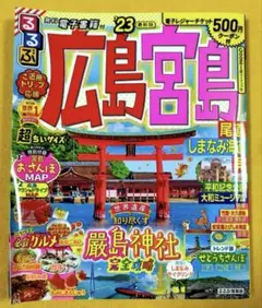 るるぶ広島 宮島 尾道 しまなみ海道 呉