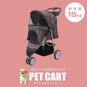 【3輪タイプ】新品 ペットカート 耐荷重15kg カーペット付き 折りたたみ ペットバギー キャリーカート 軽量 おしゃれ 散歩 ブラウン