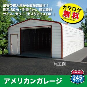 最寄りの輸入港から直接配送　6m×6m×2.7mモデル　アメリカンガレージ　245BASE　 カタログご覧ください　車庫　倉庫　ガレージ