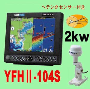 6/17在庫あり YFHⅡ-104S-FADi 2kw HD03付き TD68 10.4型 ホンデックス 魚探 YFHII 104S 2kW（HE-731Sのヤマハ版）