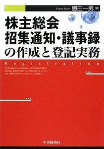 [A12339255]株主総会招集通知・議事録の作成と登記実務