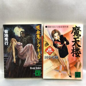 【中古本/現状品/TSH】摩天楼 薬師寺涼子の怪奇事件簿/田中芳樹 吸血鬼ドラキュラ/菊池秀行 B・ストーカー原作 計2冊 講談社文庫　MZ0722